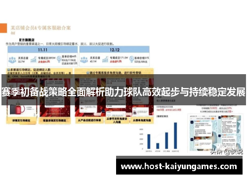 赛季初备战策略全面解析助力球队高效起步与持续稳定发展 赛季初备战策略全面解析助力球队高效起步与持续稳定发展