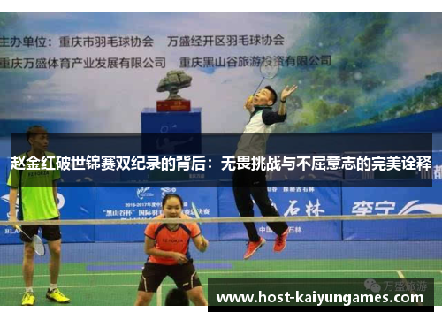 赵金红破世锦赛双纪录的背后:无畏挑战与不屈意志的完美诠释 赵金红破世锦赛双纪录的背后:无畏挑战与不屈意志的完美诠释