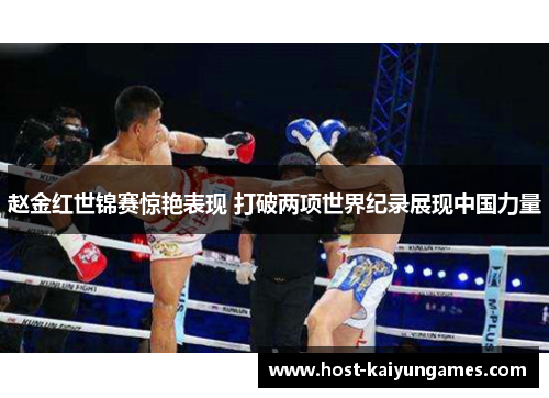 赵金红世锦赛惊艳表现 打破两项世界纪录展现中国力量 赵金红世锦赛惊艳表现 打破两项世界纪录展现中国力量