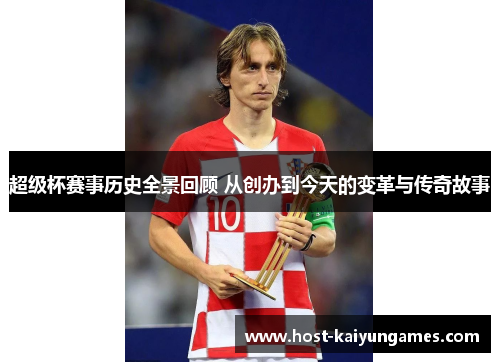 超级杯赛事历史全景回顾 从创办到今天的变革与传奇故事 超级杯赛事历史全景回顾 从创办到今天的变革与传奇故事