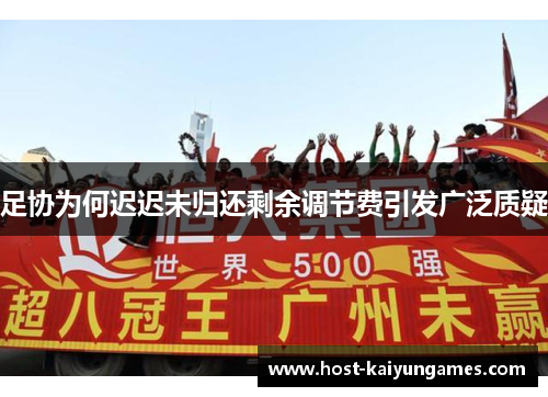 足协为何迟迟未归还剩余调节费引发广泛质疑 足协为何迟迟未归还剩余调节费引发广泛质疑