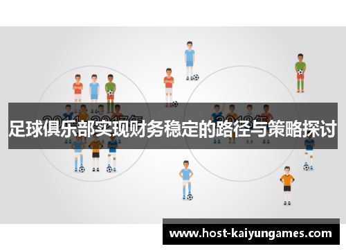 足球俱乐部实现财务稳定的路径与策略探讨 足球俱乐部实现财务稳定的路径与策略探讨