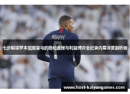 七步解读罗本加盟皇马的隐秘流程与利益博弈全纪录内幕深度剖析版 七步解读罗本加盟皇马的隐秘流程与利益博弈全纪录内幕深度剖析版