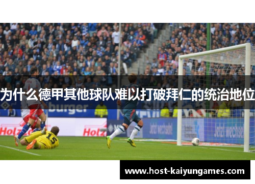 为什么德甲其他球队难以打破拜仁的统治地位 为什么德甲其他球队难以打破拜仁的统治地位