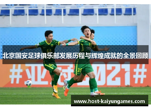 北京国安足球俱乐部发展历程与辉煌成就的全景回顾 北京国安足球俱乐部发展历程与辉煌成就的全景回顾