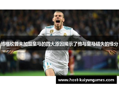 博格坎普未加盟皇马的四大原因揭示了他与皇马错失的缘分 博格坎普未加盟皇马的四大原因揭示了他与皇马错失的缘分