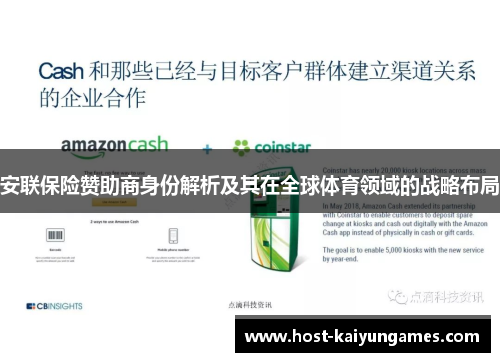 安联保险赞助商身份解析及其在全球体育领域的战略布局 安联保险赞助商身份解析及其在全球体育领域的战略布局