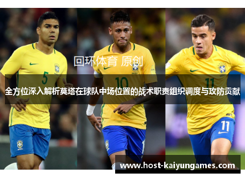 全方位深入解析莫塔在球队中场位置的战术职责组织调度与攻防贡献 全方位深入解析莫塔在球队中场位置的战术职责组织调度与攻防贡献