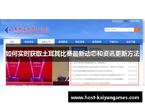 如何实时获取土耳其比赛最新动态和资讯更新方法 如何实时获取土耳其比赛最新动态和资讯更新方法