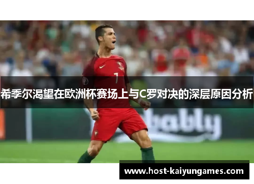希季尔渴望在欧洲杯赛场上与C罗对决的深层原因分析 希季尔渴望在欧洲杯赛场上与C罗对决的深层原因分析