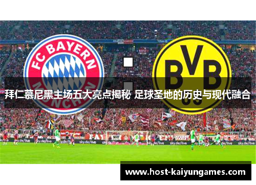 拜仁慕尼黑主场五大亮点揭秘 足球圣地的历史与现代融合 拜仁慕尼黑主场五大亮点揭秘 足球圣地的历史与现代融合