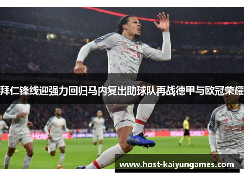 拜仁锋线迎强力回归马内复出助球队再战德甲与欧冠荣耀 拜仁锋线迎强力回归马内复出助球队再战德甲与欧冠荣耀