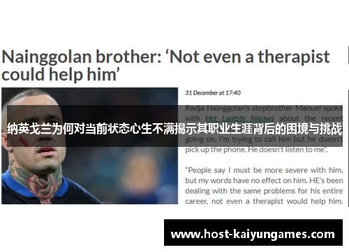 纳英戈兰为何对当前状态心生不满揭示其职业生涯背后的困境与挑战 纳英戈兰为何对当前状态心生不满揭示其职业生涯背后的困境与挑战