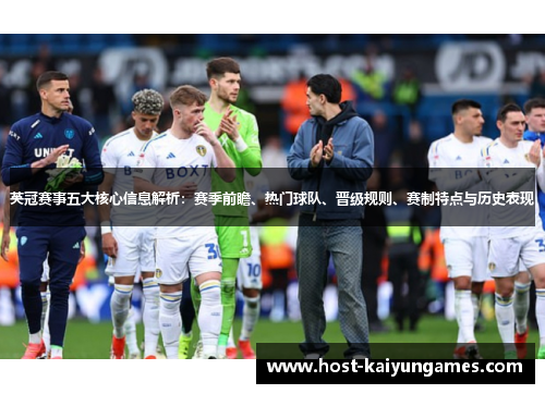 英冠赛事五大核心信息解析:赛季前瞻、热门球队、晋级规则、赛制特点与历史表现 英冠赛事五大核心信息解析:赛季前瞻、热门球队、晋级规则、赛制特点与历史表现