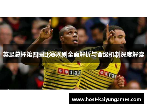 英足总杯第四圈比赛规则全面解析与晋级机制深度解读 英足总杯第四圈比赛规则全面解析与晋级机制深度解读