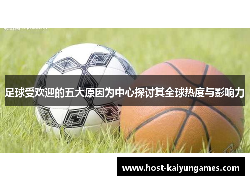 足球受欢迎的五大原因为中心探讨其全球热度与影响力 足球受欢迎的五大原因为中心探讨其全球热度与影响力