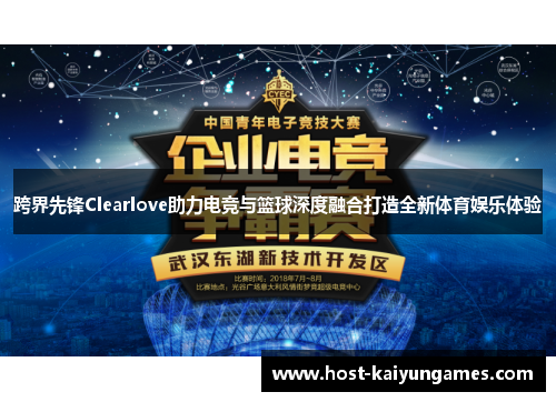 跨界先锋Clearlove助力电竞与篮球深度融合打造全新体育娱乐体验 跨界先锋Clearlove助力电竞与篮球深度融合打造全新体育娱乐体验