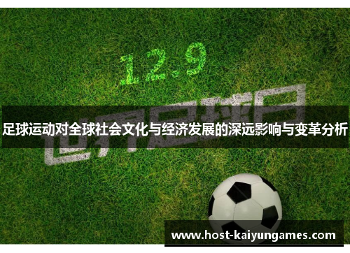 足球运动对全球社会文化与经济发展的深远影响与变革分析 足球运动对全球社会文化与经济发展的深远影响与变革分析