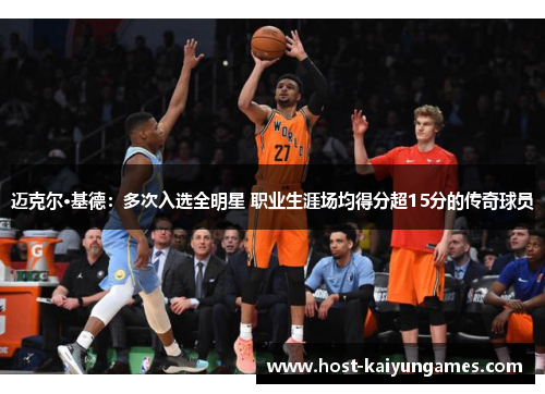 迈克尔·基德:多次入选全明星 职业生涯场均得分超15分的传奇球员 迈克尔·基德:多次入选全明星 职业生涯场均得分超15分的传奇球员