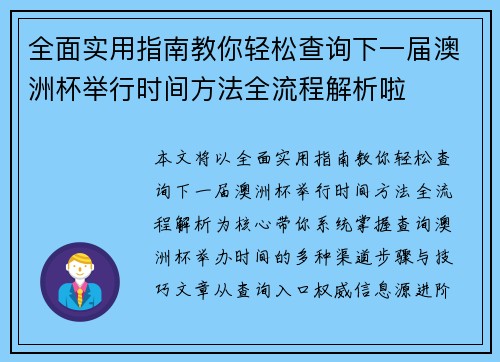全面实用指南教你轻松查询下一届澳洲杯举行时间方法全流程解析啦 全面实用指南教你轻松查询下一届澳洲杯举行时间方法全流程解析啦