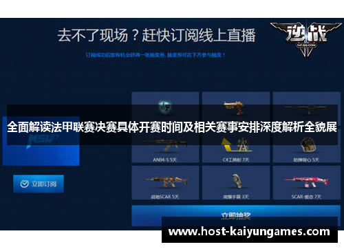 全面解读法甲联赛决赛具体开赛时间及相关赛事安排深度解析全貌展 全面解读法甲联赛决赛具体开赛时间及相关赛事安排深度解析全貌展