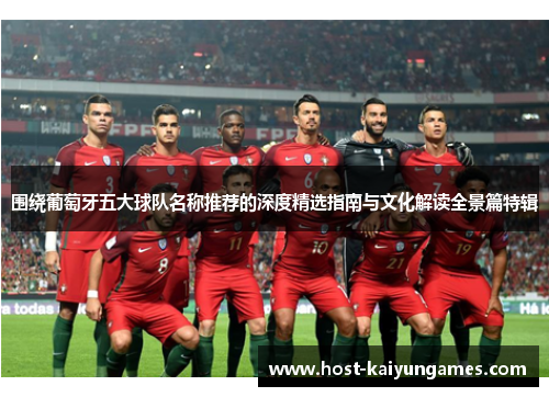 围绕葡萄牙五大球队名称推荐的深度精选指南与文化解读全景篇特辑
