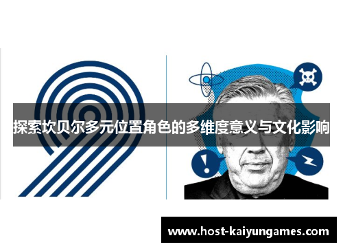 探索坎贝尔多元位置角色的多维度意义与文化影响 探索坎贝尔多元位置角色的多维度意义与文化影响