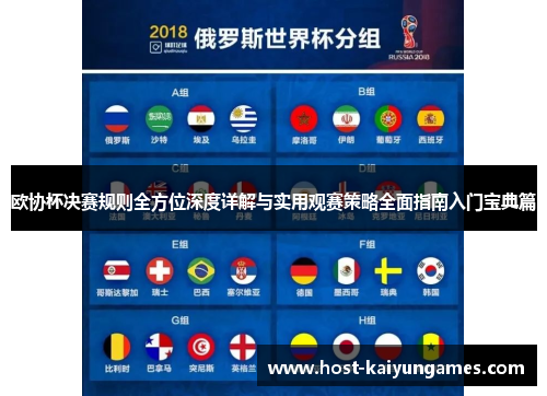 欧协杯决赛规则全方位深度详解与实用观赛策略全面指南入门宝典篇 欧协杯决赛规则全方位深度详解与实用观赛策略全面指南入门宝典篇