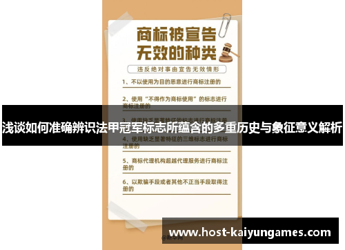 浅谈如何准确辨识法甲冠军标志所蕴含的多重历史与象征意义解析 浅谈如何准确辨识法甲冠军标志所蕴含的多重历史与象征意义解析
