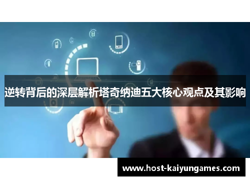 逆转背后的深层解析塔奇纳迪五大核心观点及其影响 逆转背后的深层解析塔奇纳迪五大核心观点及其影响