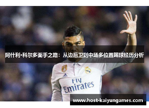 阿什利·科尔多面手之路：从边后卫到中场多位置踢球经历分析