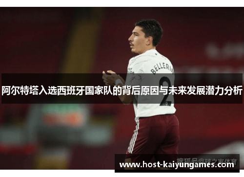 阿尔特塔入选西班牙国家队的背后原因与未来发展潜力分析